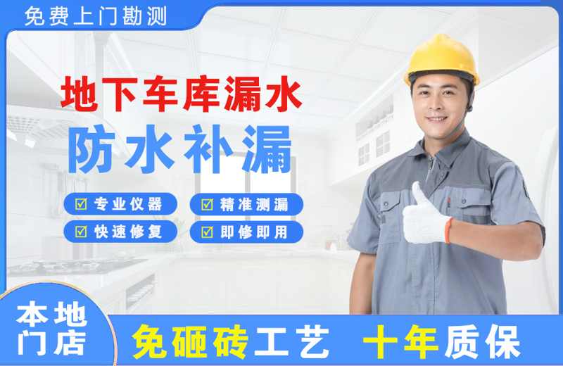 上虞地下车库漏水维修